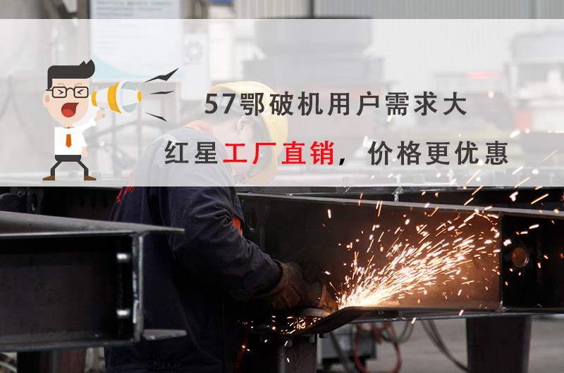 57破碎機廠家選紅星機器，價格更優(yōu)