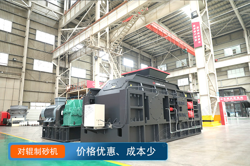 對(duì)輥制沙機(jī)價(jià)格不貴，瓜米石制砂好選擇