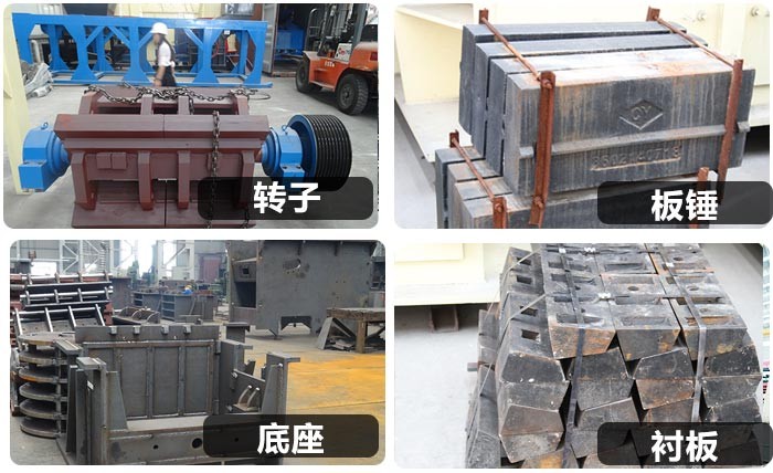 反擊式破碎機內(nèi)部零件細節(jié)