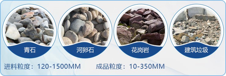 顎破用作初破設(shè)備，適用物料范圍