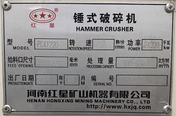  PCX1220重錘破碎機(jī)銘牌，功率產(chǎn)量出廠日期
