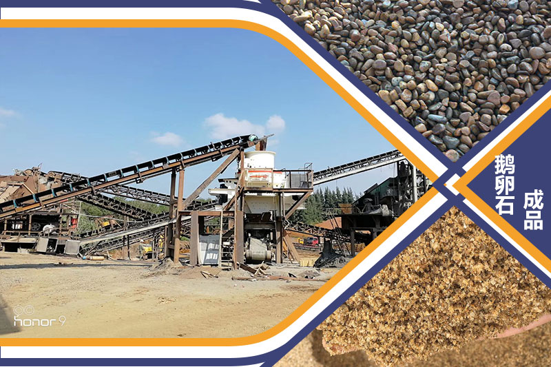 鵝卵石機制砂生產(chǎn)線現(xiàn)場
