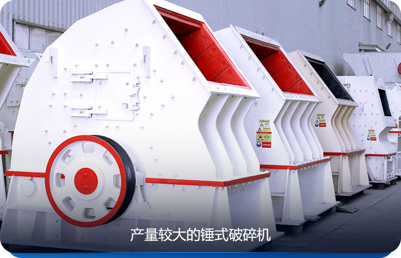 較受市場歡迎的錘式破碎機(jī)