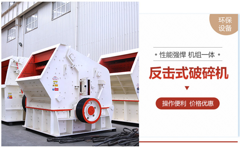 反擊破成品粒型好，可用于高標(biāo)準(zhǔn)建筑用砂