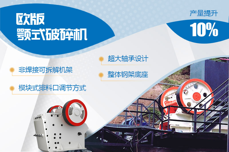 歐版顎式石頭破碎機(jī)進(jìn)行全新升級(jí)，產(chǎn)量和性能提高