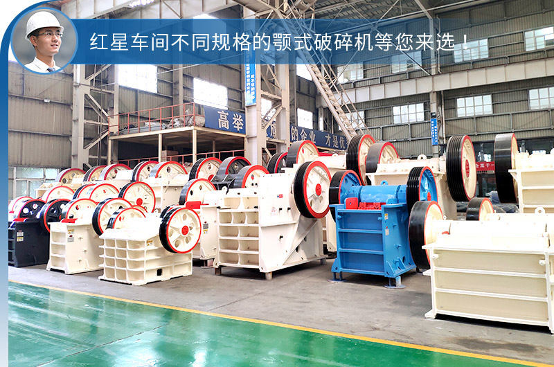 紅星不同鄂破機(jī)型，選擇性多，更貼合生產(chǎn)需求