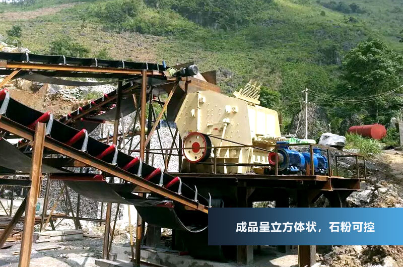 反擊式破碎機(jī)，成品呈立方體狀，粒型好