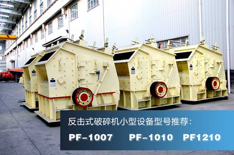 破混凝土的反擊式破碎機(jī)，出料粒形好