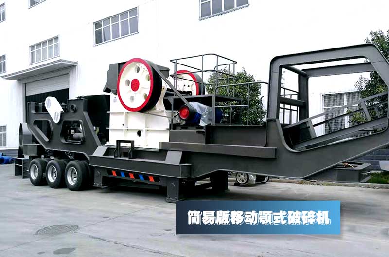 簡易版小型移動顎式破碎機(jī)