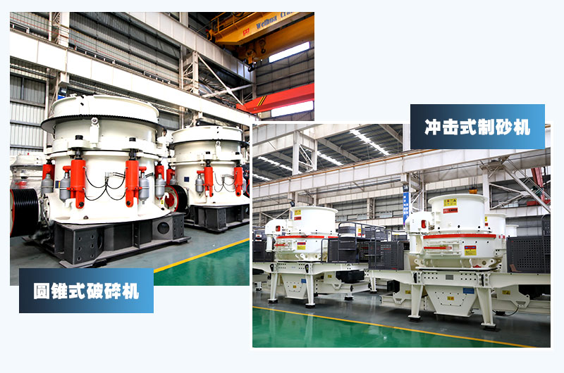 圓錐式破碎機和沖擊式制砂機，卵石制砂經(jīng)典搭配