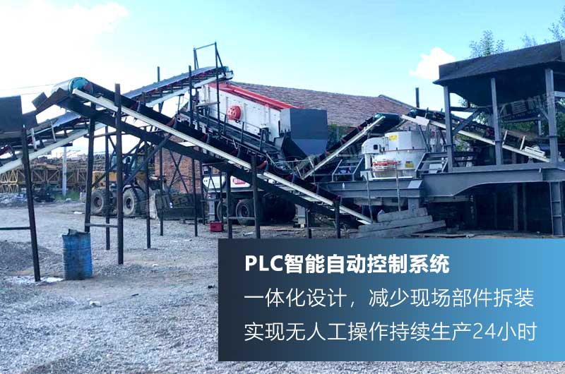 移動(dòng)制砂機(jī)PLC智能技術(shù)，制砂效率高