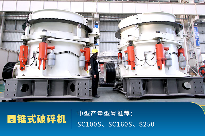 圓錐式中型石頭破碎機，針對高硬度石頭