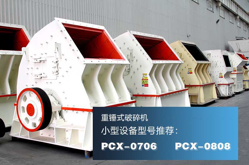 重錘式破碎機，一次成型效率高