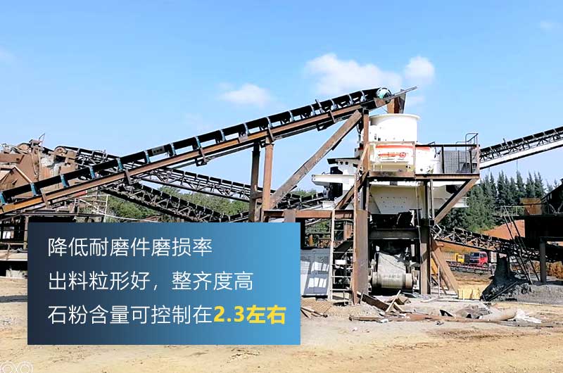 HVI制砂機(jī)，處理物料粒度可達(dá)0-5mm
